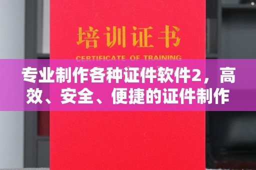 宿州专业制作各种证件软件2，高效、安全、便捷的证件制作解决方案