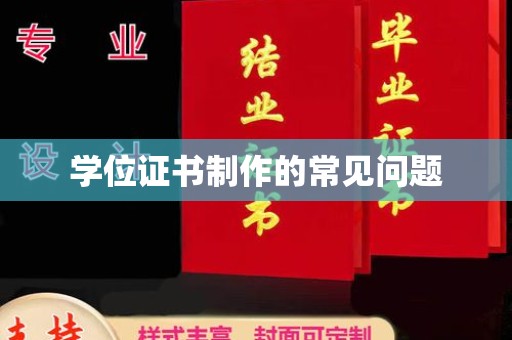 南化学位证书制作的常见问题