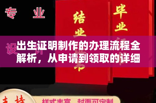 应县出生证明制作的办理流程全解析，从申请到领取的详细指南