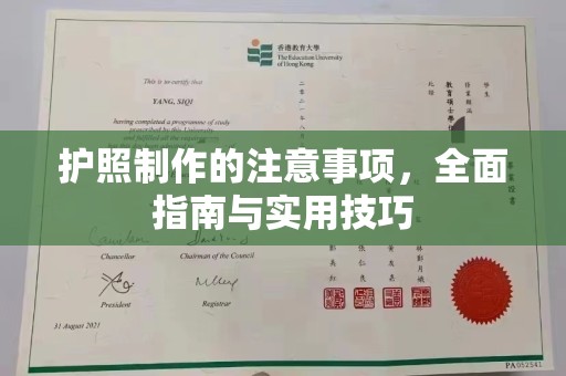 太和护照制作的注意事项，全面指南与实用技巧