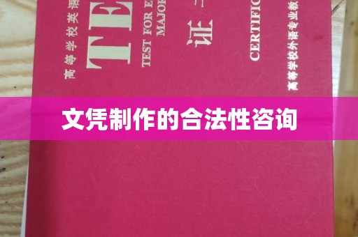 金州文凭制作的合法性咨询